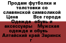 Продам футболки и толстовки со славянской символикой › Цена ­ 750 - Все города Одежда, обувь и аксессуары » Мужская одежда и обувь   . Алтайский край,Заринск г.